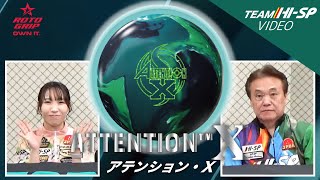 アテンション X - ハイスポーツ社 ：信頼のボウリング用品販売