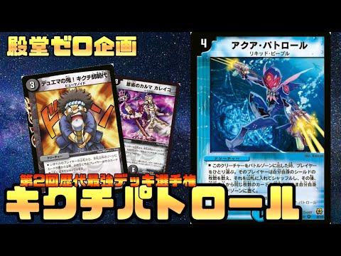 殿堂ゼロ】殿堂ゼロ企画！第2回歴代最強デッキ選手権！キクチ