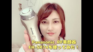 Panasonic RF美顔器 EH-SR74を使ってみた！ - YouTube