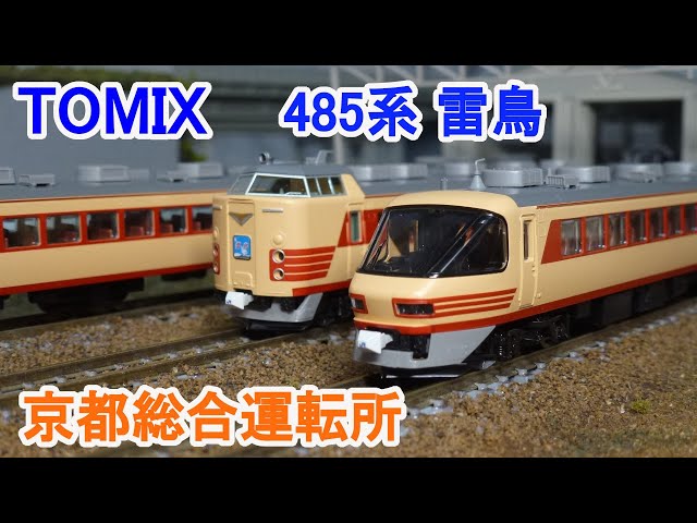 Nゲージ】 TOMIX 485系特急電車 京都総合運転所・雷鳥・クロ481 2000