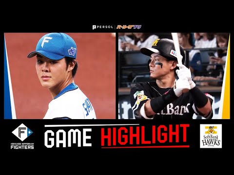 2025年8月23日 北海道日本ハム対福岡ソフトバンク 試合ハイライト