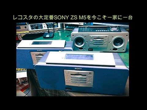 レコーディングスタジオの大定番SONY ZS M5を今こそ一家に一台いかが