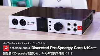デモ音源あり！】Antelope Audio Discrete4 Pro Synergy Core レビュー