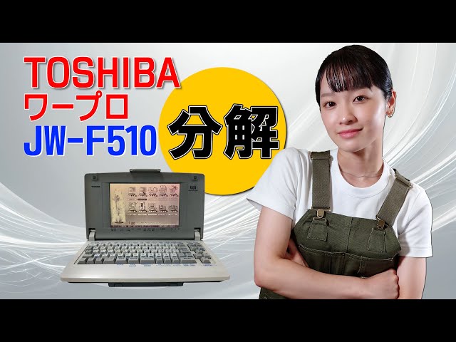 分解 / TOSHIBA ワープロ JW-F510 - YouTube