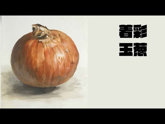 245 水彩 玉葱 鉛筆画 water color pencil drawing - YouTube