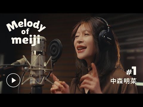 Melody of meiji】＃01 中森明菜 - YouTube