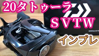 1から分かる】20タトゥーラSVTWのインプレ(ダイワリール) - YouTube