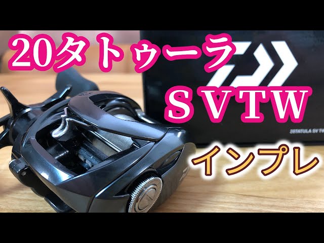 1から分かる】20タトゥーラSVTWのインプレ(ダイワリール) - YouTube