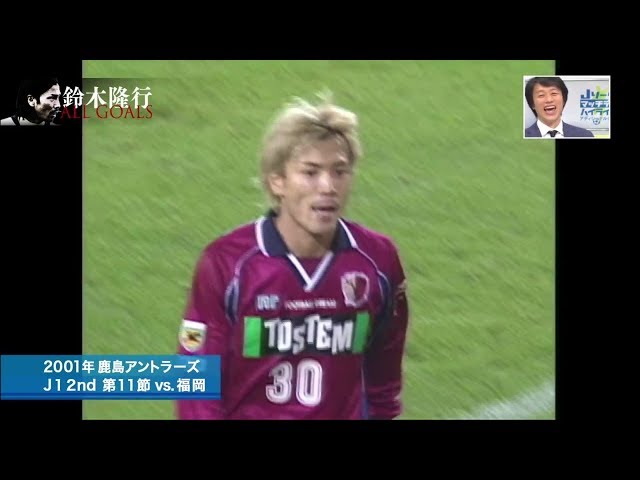 鈴木隆行 Jリーグ 全ゴール 本人解説付 - YouTube