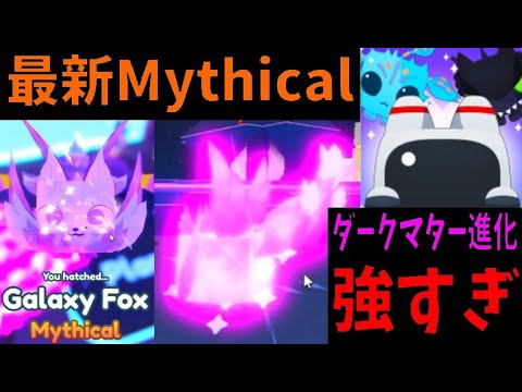 最新Mythicalが強すぎる？アップデート紹介 Is the latest Mythical