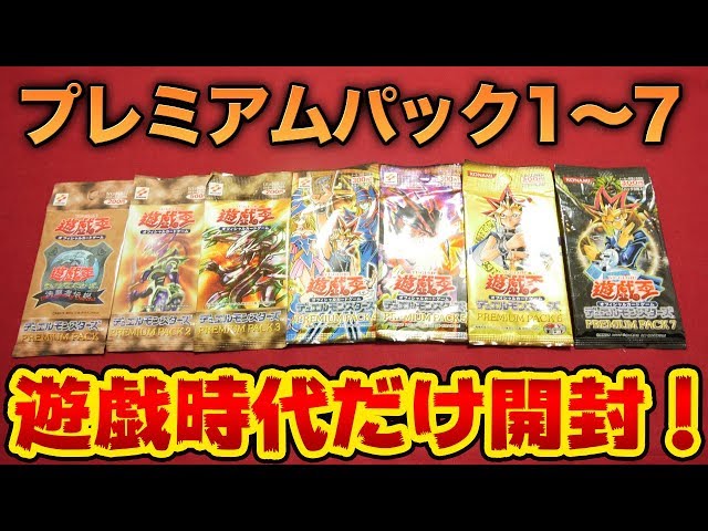 遊戯王】13〜18年前のプレミアムパックを7種類買ってみた！【開封動画