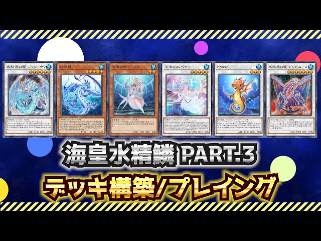 デッキ解説】海皇水精鱗（マーメイル）のデッキの構築と回し方【遊戯王