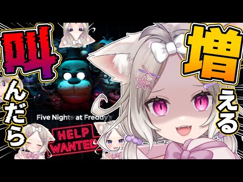 叫ぶとニウが増えるFNAF！【Five Nights at Freddy's VR: Help Wanted