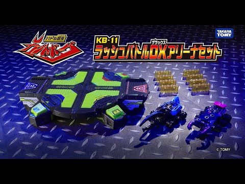 バトル昆虫カブトボーグ KB-11 ラッシュバトルDXアリーナセット TVCM