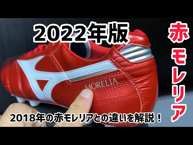 限定モレリア】2022年版赤モレリアと2018年の赤モレリアとの違いを