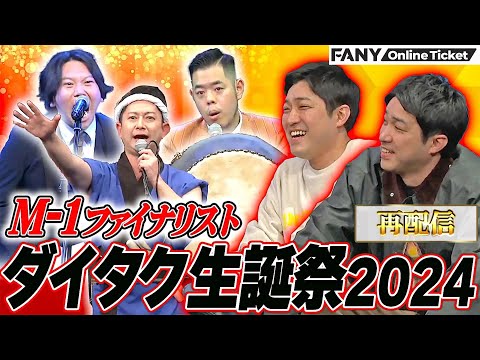 Rebroadcast] Entertainers celebrate Daitaku's birthday with