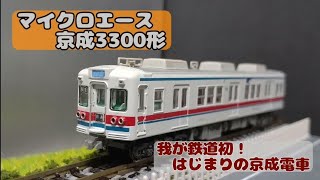京成:マイクロエース 3300形 3304編成 - YouTube