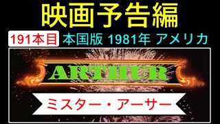 予告編「ミスターアーサー」（Arthur） trailer ダドリームーア