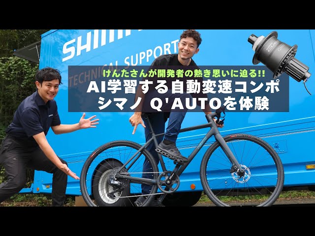 Experience Shimano Q'AUTO [AI-learning automatic gear shifting