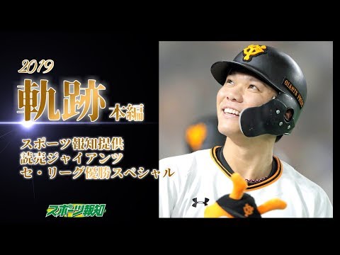 巨人 リーグ優勝 2019】軌跡本編 スポーツ報知応援スペシャル動画