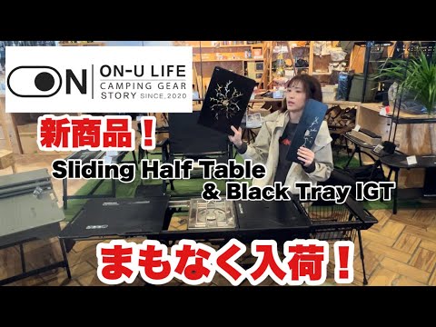 ON-U LIFE スライドテーブル×グラインドロッヂ×シムクラフト天板4枚