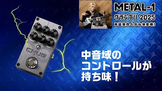 SOLAR GUITARS : CHUG Lite【METAL-1グランプリ2025 獰猛激烈ペダル