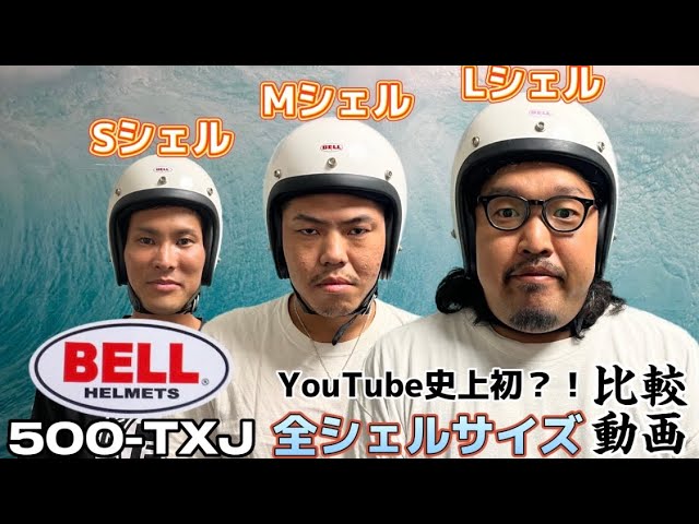 ヘルメット紹介】BELL 500TXJのサイズを学ぼう！ - YouTube
