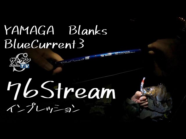 ブルーカレント3[76Stream]インプレ ヤマガブランクス メバル