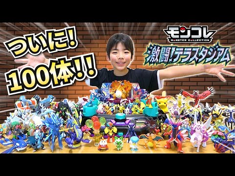 ポケモン】モンコレついに100体！激闘！テラスタジアムで遊ぼう