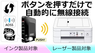 インクジェット/レーザー プリンター・スキャナー】無線LANに接続