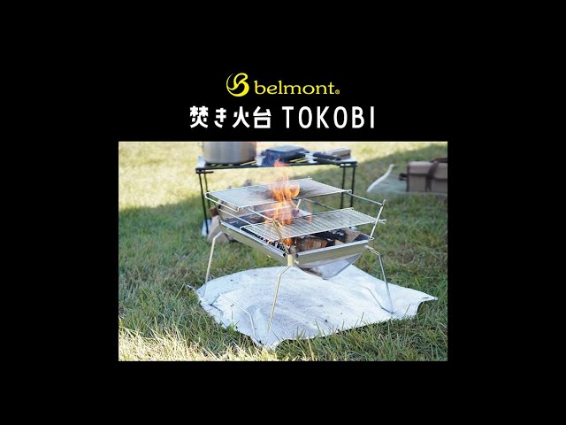 ベルモント【焚き火台TOKOBI】オプション豊富な使い方 - YouTube