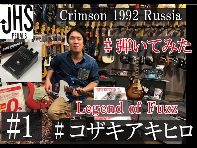 JHS Pedals / Legend of Fuzz Crimson 1992 Russia 【イシバシ楽器