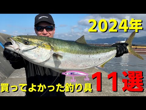 2024年】ショアジギングで買ってよかったおすすめ釣り具11選！ - YouTube