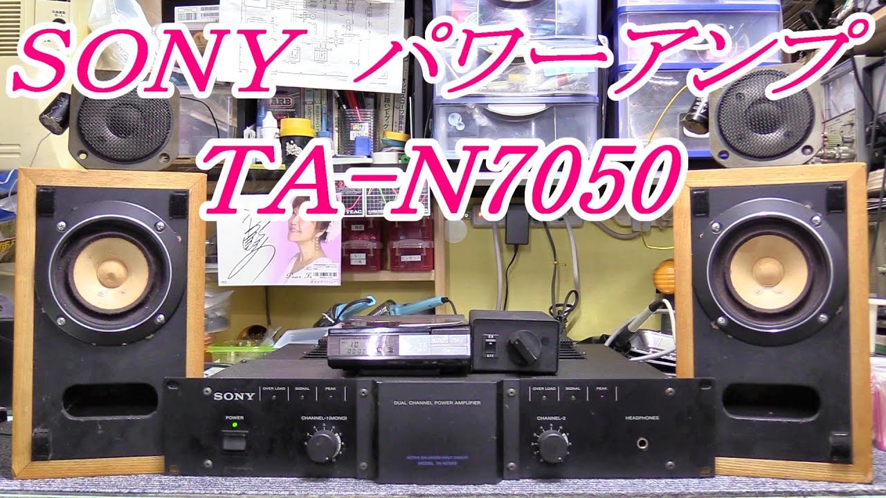SONY TA-N7050 パワーアンプ調整・試聴 FE108SバスレフにJA05A7
