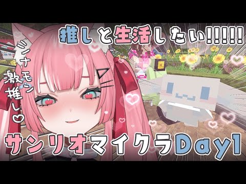 サンリオマイクラ】シナモンが好きすぎて引っ越してきました【Vtuber