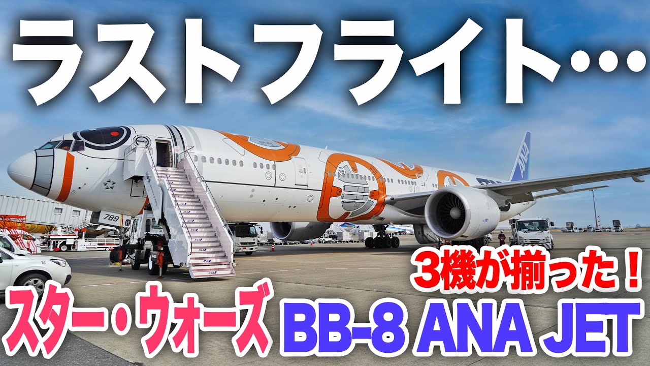 ラストフライト】スターウォーズ塗装機 BB-8が遂に引退 |乗りもの