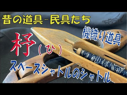 杼(ひ)】 シャトルとも言う機織り機の部品、意外と複雑なカラクリ