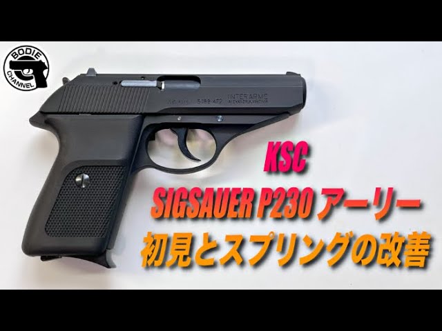 KSC SIGSAUER P230 アーリー 初見とスプリングの改善 - YouTube