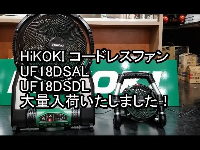 Introducing the HiKOKI cordless fan UF18DSAL and UF18DSDL! - YouTube