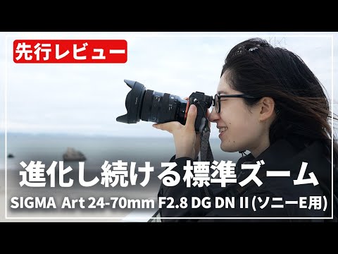 Pre-Review] We tried out the ever-evolving SIGMA Art 24-70mm F2.8