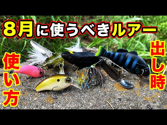 バス釣り】8月おすすめハードルアーを紹介！使い方・使い所や真夏・急