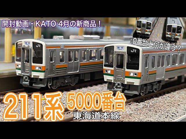 KATO リニューアル 211系5000番台3両セットが入線です。JR東海の静岡