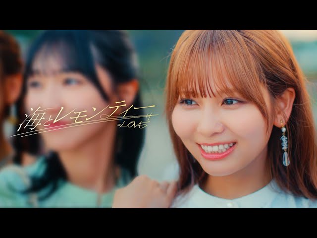 LOVE（イコールラブ）/ 17th Single c/w『海とレモンティー』【MV full