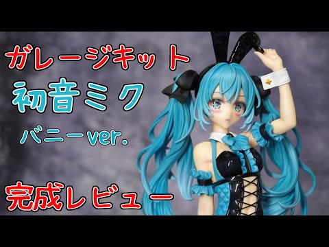 A.N.S. Works】ガレージキットの初音ミク バニーver. 完成レビュー