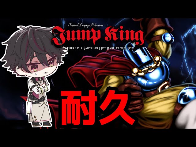 耐久】JUMPKINGクリアするまで終われません【酒寄颯馬/にじさんじ