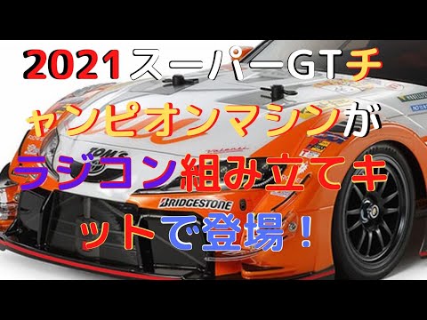 New！【ラジコンカー組立キット】au TOM'S GR Supra (TT-02シャーシ) 1