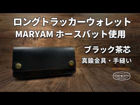ホースバット・茶芯ブラック（MARYAM）ロングトラッカーウォレット