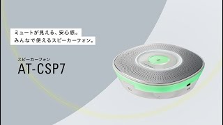 USB会議用スピーカーフォン【AT-CSP7】機能訴求動画 - YouTube
