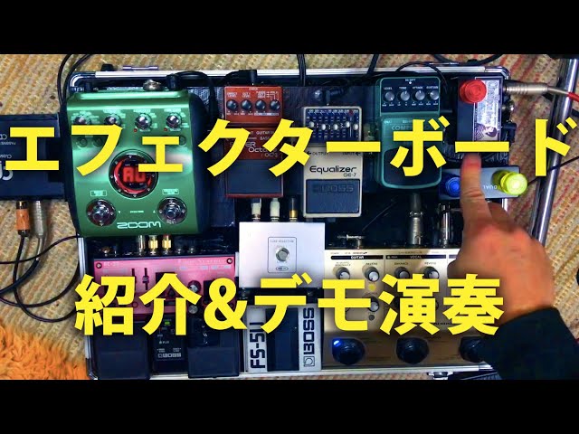エフェクターボード紹介！＆デモ演奏 BOSS Loop Station RC-30