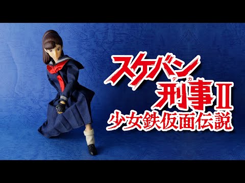 二代目 麻宮サキ スケバン刑事II 少女鉄仮面伝説 - YouTube